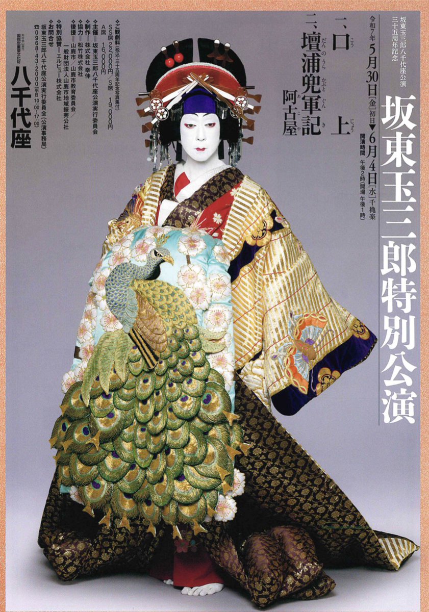 久保浩助 в X: „【坂東玉三郎特別公演】 ◇2025年5月30日（金）〜6月4