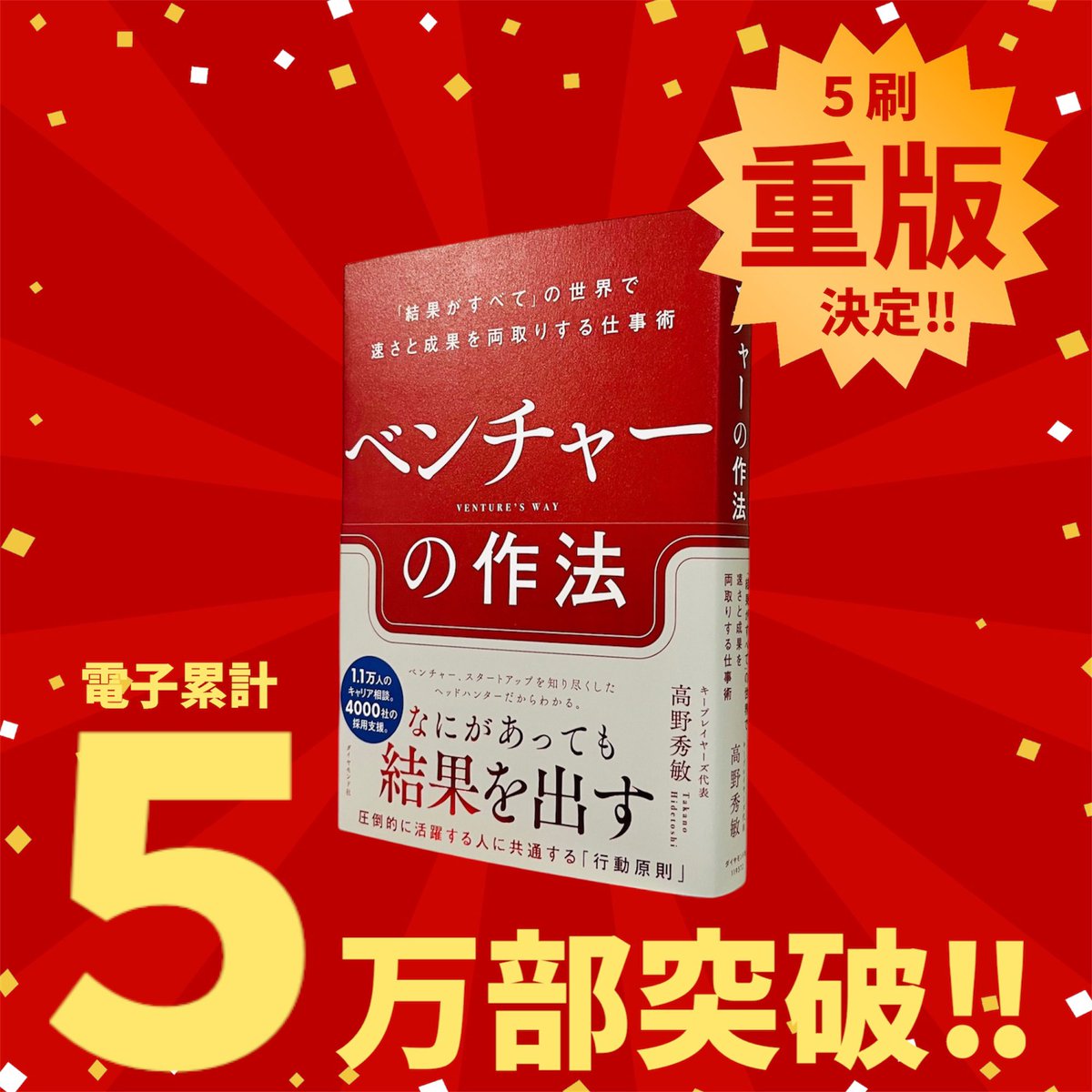 昨日のこちら、電子書籍でもいい感じに売れていたので、電子累計5万部となりました！
ありがとうございます！

<a href="/keyplayers/">高野秀敏/ベンチャー採用転職/エンジェル投資家/M&A</a>