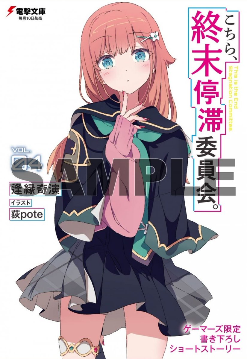 書籍/予約】 6/10発売 電撃文庫 「こちら、終末停滞委員会。(4)」のご