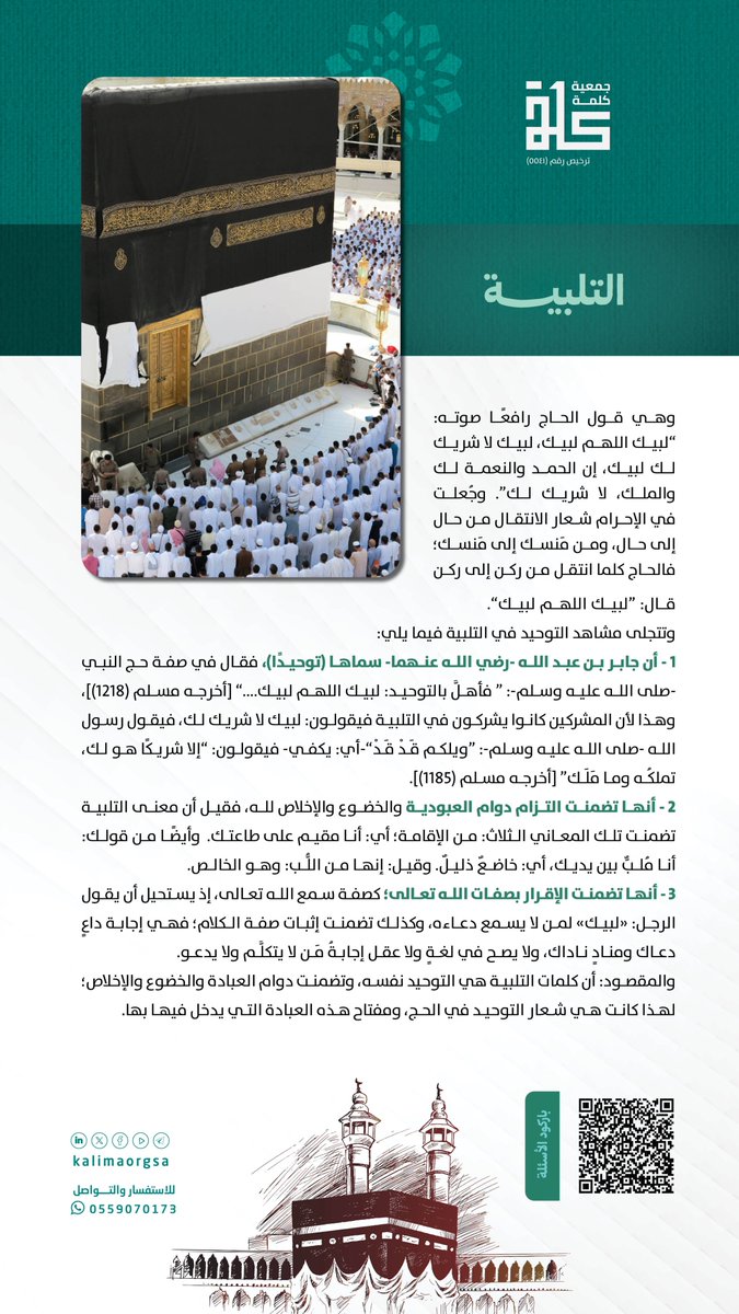 kalimaorgsa's tweet photo. 📷مقال اليوم الثالث:
التلبية
📷رابط الإجابة عن السؤال:
https://t.co/H2AW1D8x6j
📷السحب يوم الأحد السّاعة 9ص عبر منصّة X للجمعية.
انتظرونا📷

#مسابقة_ذي_الحجّة
#جمعية_كلمة https://t.co/8ltoyIploE