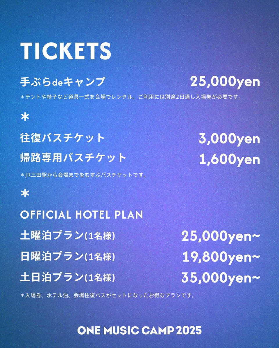 ONE MUSIC CAMP 2025
チケット一般発売中💥

入場券、駐車券、バスチケット、さらにすべてセットのオフィシャルホテルプランもご用意しています！今年もみんなで最高の夏休みを過ごしましょう🌻

チケットの詳細はwebサイトにて✅

8月24日(土)-25日(日) @兵庫県 三田アスレチック
#ONEMUSICCAMP
