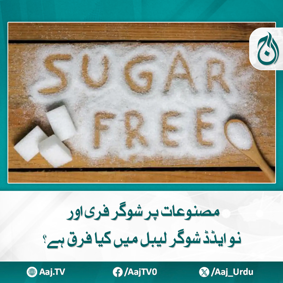 Aaj_Urdu's tweet image. کھانے پینے کی اشیاء کے لیبل پر لکھی ہوئی معلومات درست ہیں یا نہیں، آپ کی صحت کے لیے ضروری معلومات!
مزید پڑھیئے:  aaj.tv/news/30462417
#AajNews #SugarFree #NoAddedSugar #HealthTips #ConsumerAwareness