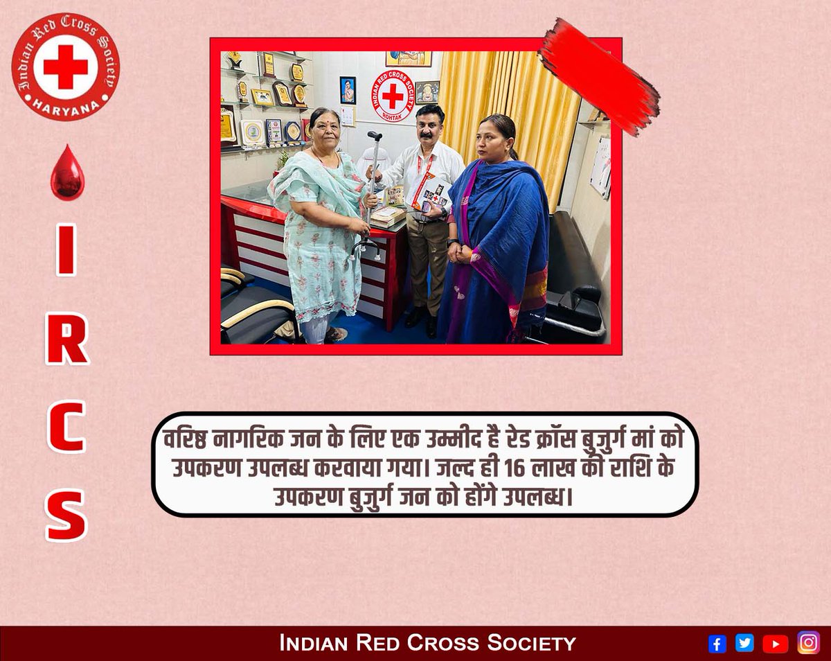 RedHaryana's tweet image. वरिष्ठ नागरिक जन के लिए एक उम्मीद है रेड क्रॉस बुजुर्ग मां को उपकरण उपलब्ध करवाया गया। जल्द ही 16 लाख की राशि के उपकरण बुजुर्ग जन को होंगे उपलब्ध।
#redcross #ircsharyana #helpforhumanity #recrossindia #redcrosssociety #blooddonation #redcross #needyoursupport #ircsharyana