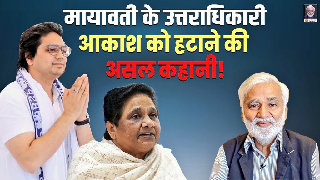 उर्मिलेश यादव <a href="/UrmileshJ/">urmilesh</a> जी,

बहन जी ने जब आकाश आनंद को पार्टी से बाहर किया था तो आपने अपने आका के इशारे पर 'असली कहानी' बताते हुए बसपा के खिलाफ खूब एजेंडा चलाया था।

अब लालू यादव एवं तेज प्रताप की 'असली कहानी' कब बताएंगे? सजातीय मामला देखकर गूंगे मत बनिए।