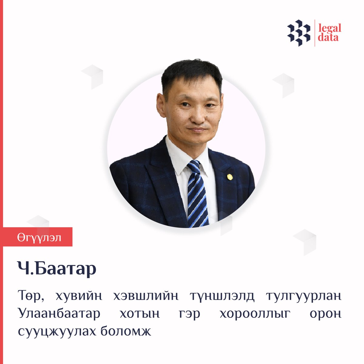 #Өгүүлэл
Ч.Баатар: Төр, хувийн хэвшлийн түншлэлд тулгуурлан Улаанбаатар хотын гэр хорооллыг орон сууцжуулах боломж
Унших: legaldata.mn/b/2400