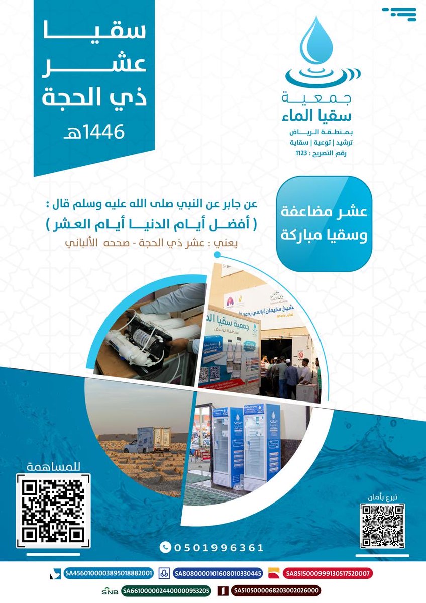 💧 ماء بارد نسقي به:
🔹 قاصدي بيت الله الحرام
🔹 المصلين في المساجد
🔹 المرضى في المستشفيات
🔹 المستفيدين في الجمعيات
🔹 وكل من احتاج جرعة عطاء

سقيا عامة.. وأجر في أفضل ايام العام 🌿

store.sogyaalma.org.sa/products/Hajj

#سقيا_الماء #الصدقة_الجارية #الرياض