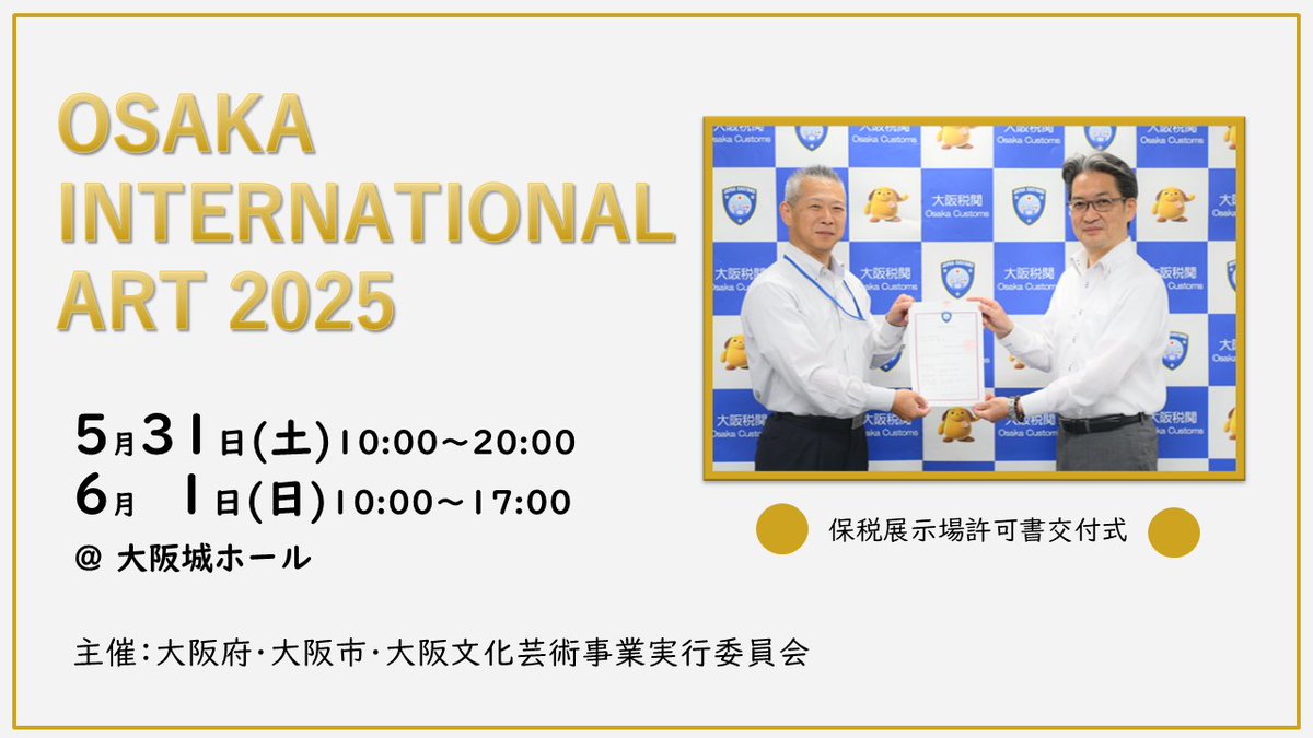 HEX_GP's tweet image. 阪急阪神エクスプレスはOSAKA INTERNATIONAL ART 2025 をサポートしています!
5/31(土)~6/1(日)に大阪城ホールにて国内外の作品を販売・展示する国際的アートフェア「OSAKA INTERNATIONAL ART 2025」(略称:OIA)が開催されます。…