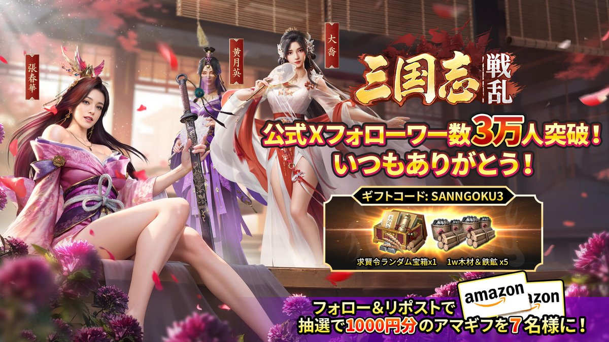 ㊗『三国志:戦乱』公式Xフォロワー数3万人突破🔥
👉DLはこちらから senran.onelink.me/u7SA/jw4dwepn

🙏日頃から応援してくださってありがとうございます
記念としてフォロー＆RPで
#Amazonギフト券 1000円分を #抽選 で7名様に！

🎁さらに！全員に「求賢令ランダム宝箱x1、10000木材と鉄鉱x5 」をプレゼント