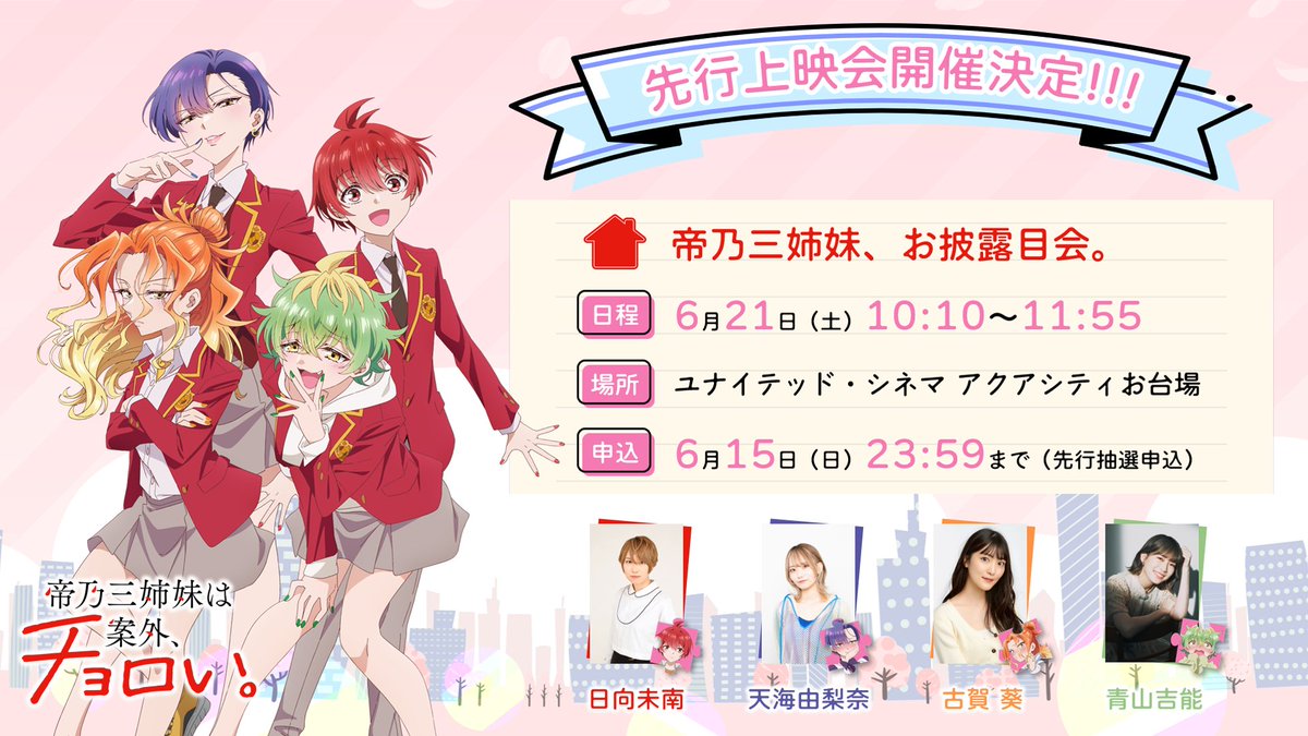 ❤️💙.*･ﾟ

　先行上映イベント開催!!!
　帝乃三姉妹、お披露目会。

　　　　　　　　　･*. 🧡💚

🎫先行抽選申込はこちら!!!
t.pia.jp/pia/event/even…

⏰6/21(土)10:10~11:55
📍UCお台場

🧩出演
#日向未南 #天海由梨奈
#古賀葵 #青山吉能

#帝乃三姉妹
