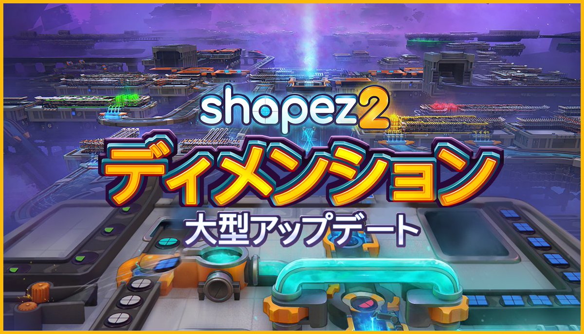 GamirrorGames's tweet image. 『shapez 2: ディメンション』大型アップデートまであと1週間！

6月2日22:00配信（日本時間）
3D建設・列車再設計・惑星間ベルト強化！

射程＆処理性能UP
分離器・形状検索など新機能
UI改善・新マイルストーン追加

トレーラー：youtu.be/usCDutH3e8A
アップデート詳細：steamcommunity.com/games/2162800/…