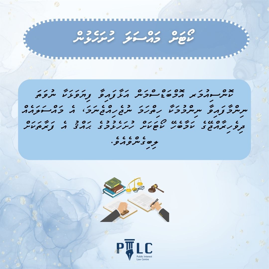 pilcmv's tweet photo. ކޮންސިއުމަރ އޮންބަޑްސްމަން ނިންމާފައިވާ ނިންމުމަކާއިމެދު ހިތްހަމަ ނުޖެހޭނަމަ އެ މައްސަލައެއް ދިވެހިރާއްޖޭގެ ކަމާބެހޭ ކޯޓަކަށް ހުށަހެޅުމުގެ ޙައްޤު މައްސަލަ ހުށަހެޅި ފަރާތަށް ލިބިގެންވެއެވެ.
#ConsumerRights #AccessToJustice #AccountabilityMatters #EmpowerConsumers https://t.co/A8LOkjDsLz