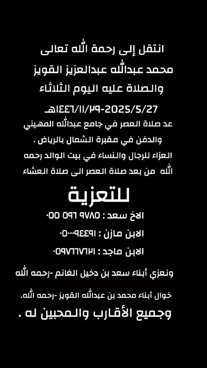<a href="/almojwel/">عبدالله ناصر المجيول</a> عظم الله أجركم أبا معاذ ، وتقبل الله دعواتكم .