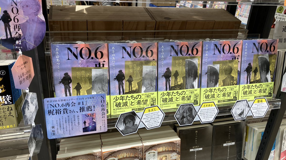 NO.6 再会#1』サイン本完売ラッシュ