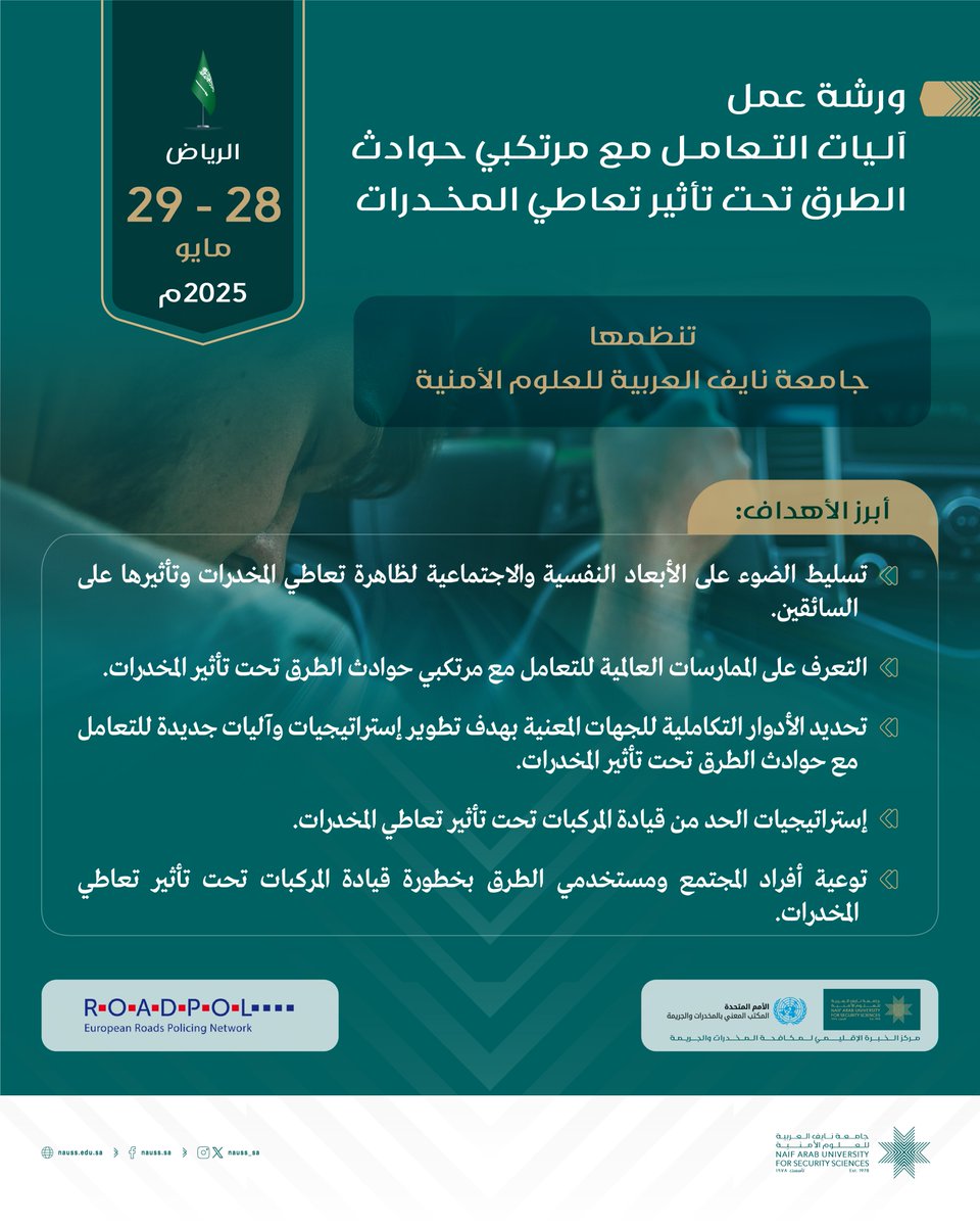 تنطلق غدًا الأربعاء 28 مايو، في الرياض فعاليات ورشة عمل "آليات التعامل مع مرتكبي حوادث الطرق تحت تأثير تعاطي المخدرات" التي تنظمها #جامعة_نايف_العربية على مدى يومين، في إطار تنفيذها للإستراتيجية العربية للسلامة المرورية، والإستراتيجية العربية لمكافحة الاستعمال غير المشروع