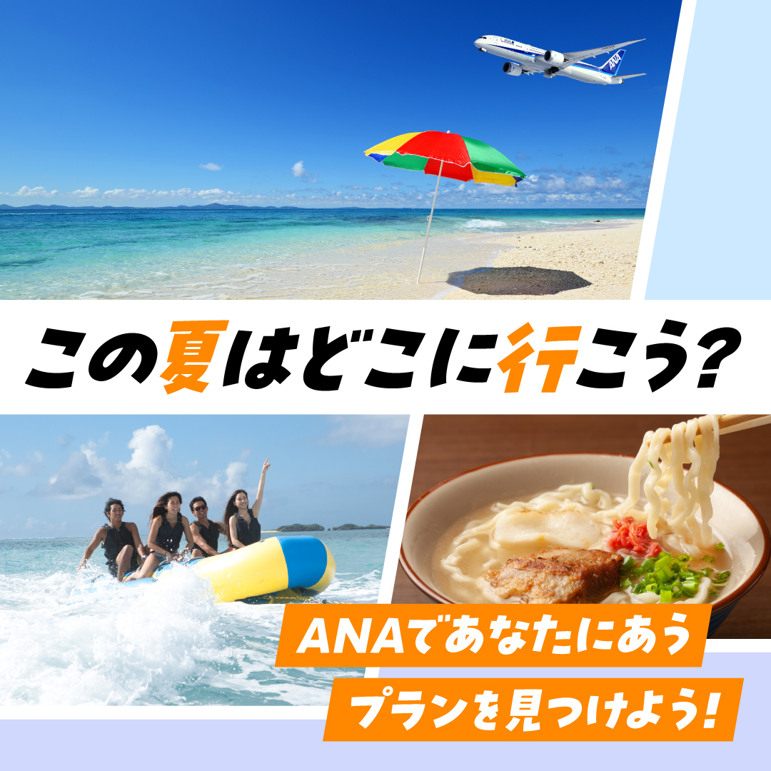 この夏は何をして過ごしたい？🌺 

🏖️青い海と空の下で、思いっきり遊びたい！
🍴沖縄ならではのグルメを堪能したい！
🏝️神秘的な離島で癒されたい！
こんな過ごし方をしたいなら #沖縄 がおすすめ☀️

さあ、あなたも #ANA で最高の夏旅を計画しませんか？✈
ana.ms/4dzqoLG