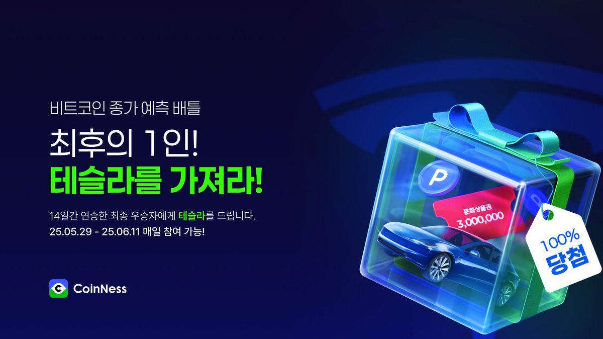🚗 #테슬라 받고 싶다면? $BTC 오늘 오를까? 내릴까? 맞혀봐! 🥇 1등: 테슬라 모델 Y 🥈 2등: 상품권 300만원  (동점자 발생시 1/N) 💎 전원: 1,000펄 지급 📅 #이벤트 기간 5월 29일(목) ~ 6월