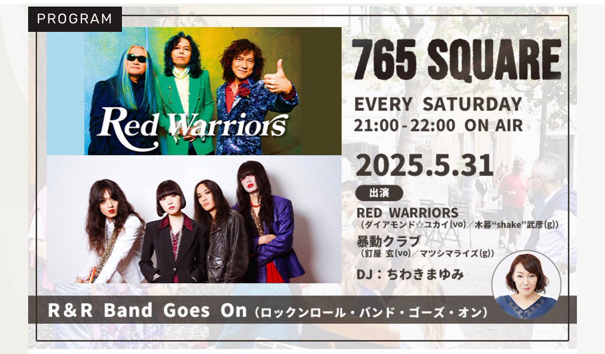 暴動クラブ / VoodooClub (@voodoo_club_) on Twitter photo 📻ラジオ出演 📻
FM COCOLO
〜765SQUARE EVERY SATURDAY〜
5/31 (土)21時~放送『 R&R Band Goes On 』
cocolo.jp/site/pickup_de…
RED WARRIORS
(ダイアモンド★ユカイ・木暮“shake“武彦)
暴動クラブ
(釘屋 玄・マツシマライズ)
の2組によるスペシャル対談!
<a href="/redwarriors40th/">RED WARRIORS 40th Anniversary【official】</a>
<a href="/fmcocolo765/">FM COCOLO🌏76.5MHz</a> 📻ラジオ出演 📻
FM COCOLO
〜765SQUARE EVERY SATURDAY〜
5/31 (土)21時~放送『 R&R Band Goes On 』
cocolo.jp/site/pickup_de…
RED WARRIORS
(ダイアモンド★ユカイ・木暮“shake“武彦)
暴動クラブ
(釘屋 玄・マツシマライズ)
の2組によるスペシャル対談!
<a href="/redwarriors40th/">RED WARRIORS 40th Anniversary【official】</a>
<a href="/fmcocolo765/">FM COCOLO🌏76.5MHz</a>