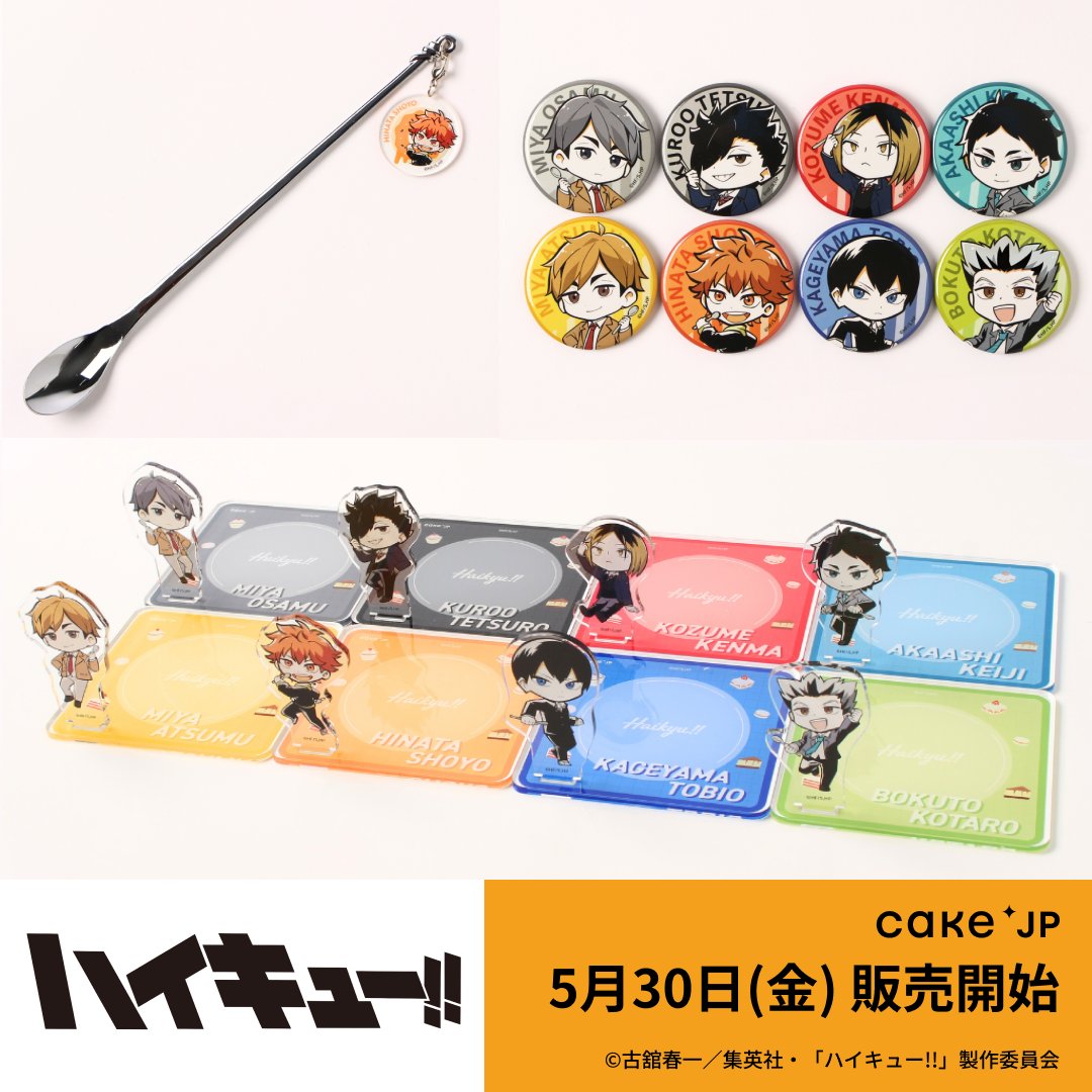 ハイキュー!! オリジナルグッズが発売開始！ ＼ #Cakejp 描き起こし