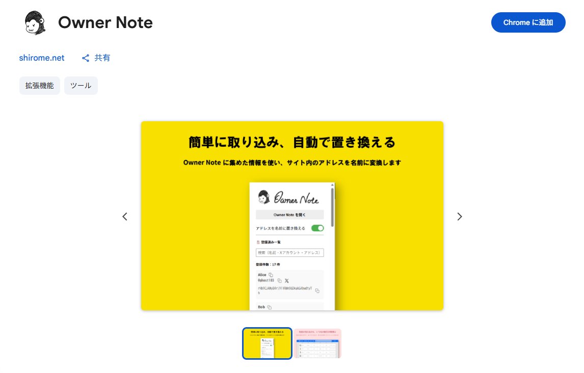 📢OwnerNoteアップデート！🚀

Owner Noteのブラウザ拡張機能がChromeウェブストアに登録されました！🎉
chromewebstore.google.com/detail/owner-n…

どなたでもインストール可能です✨
どうぞご活用ください！