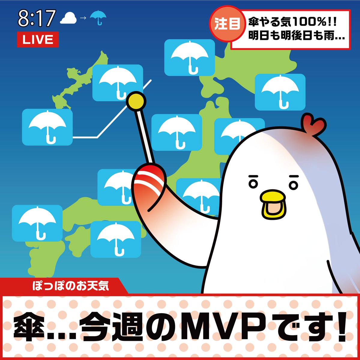 ／
こんにちは！ボクはぽっぽ(・ө・) ノ
＼

＃入梅　今週の天気は雨、雨、雨…
傘が調子乗ってる☔💦
たまにはボクにも“晴れ”回くれない？

#ぽっぽくん #ゆるキャラ