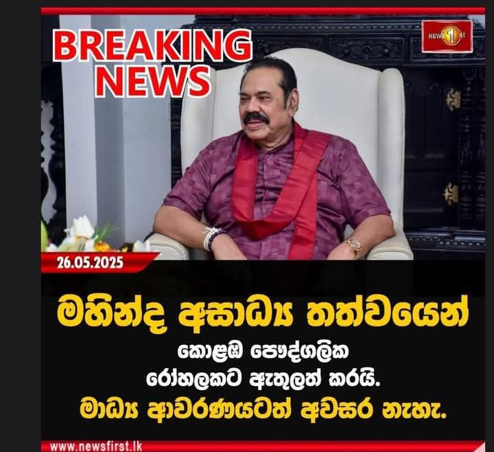 IshanAbeyOnX's tweet photo. There’s a false rumor circulating about @PresRajapaksa being hospitalized. He is not hospitalized and is in good health. Stop misleading people. 

#MahindaRajapaksa #FakeNews #SriLanka #Truth https://t.co/vhPV0eA3Rr