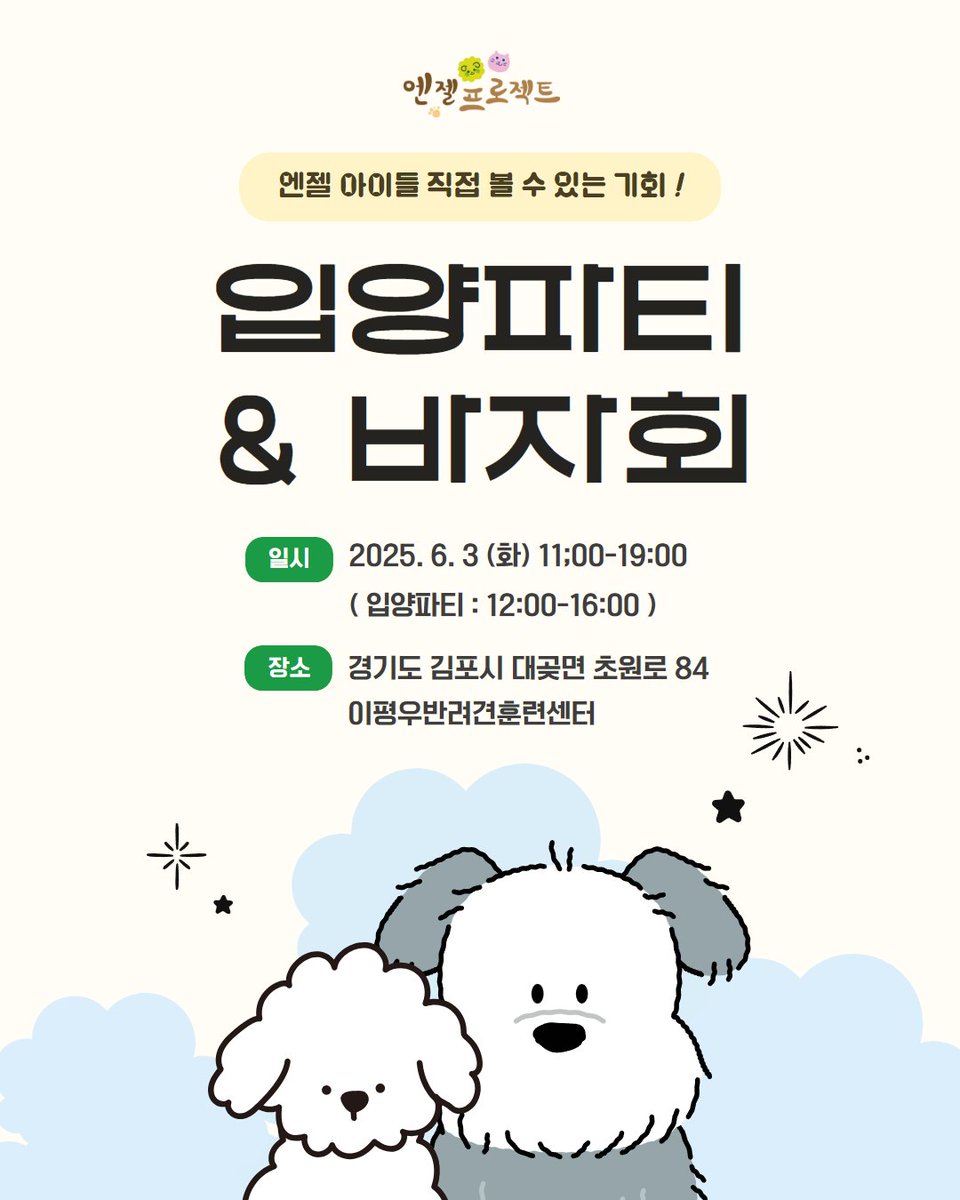 요번엔 새롭게 엔젤아이들과 함께 합니다
10아이 그날.와요
글고 지난번 바자때 미처 못온 업체들
상품들까지 와르르.온답니다
패리스독, 고당도 고이고이 동결건조간식,
바비스영 이동가방 추가 

사은품도 많음 ^^;;