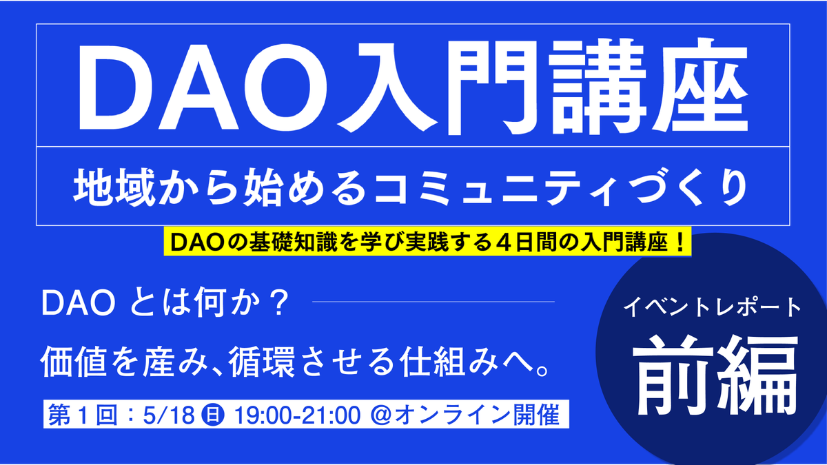 daoooo_rhr's tweet photo. 【イベントレポート前編｜DAO入門講座 DAY1✏️】

DAOとは「分散型の組織」ではなく、
価値が“自然にめぐる構造”そのものかもしれません。

初回講座では、DAOの基本概念や思想、既存の組織構造との違いを紐解きながら、なぜ今DAOなのかを掘り下げました。

▼詳細はリプ欄から👇 https://t.co/plMq6miWUT