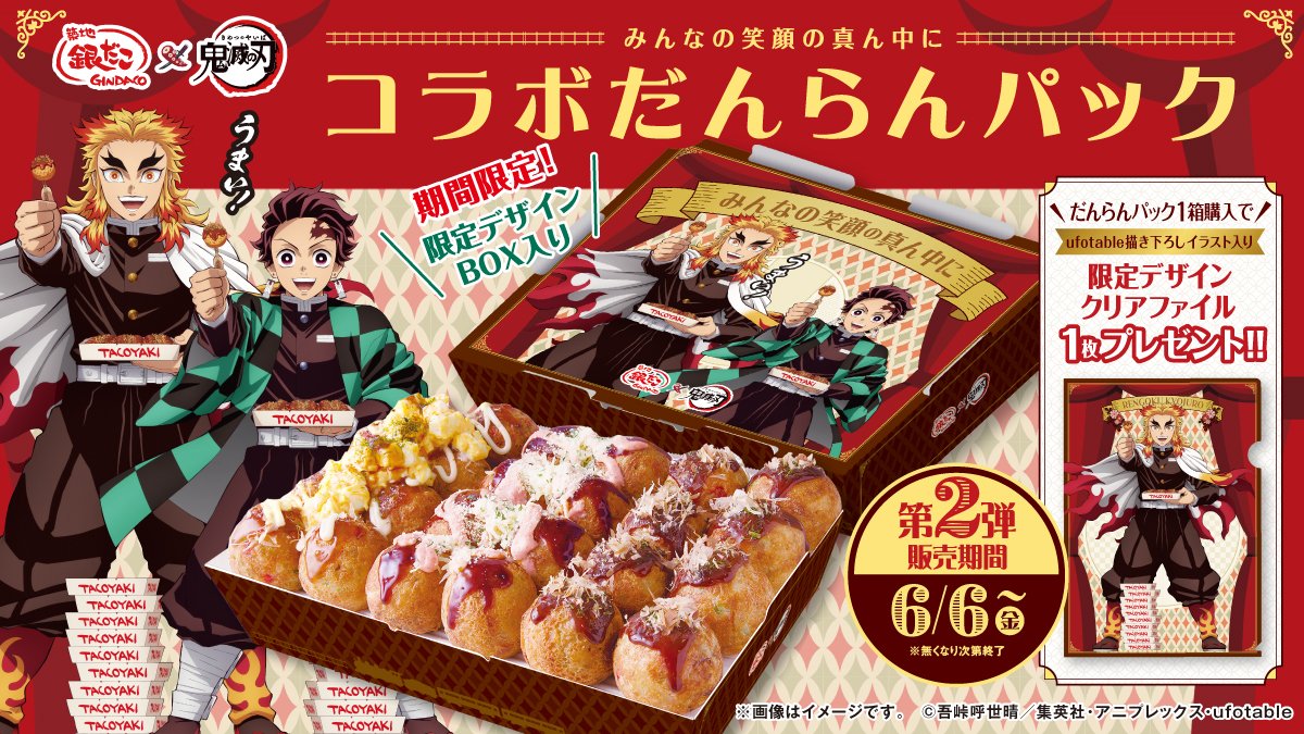 銀だこ×アニメ「鬼滅の刃」 本日は限定クリアファイル付きコラボ 