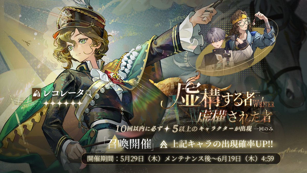 【Ver.2.6 ピックアップ召喚開催】

「虚構する者、虚構された者」
下記キャラの出現確率が大幅にUPします。

★6：レコレータ（岩）
★5：X（知）、ディガー（木）

■開催期間：5月29日（木）メンテナンス後～6月19日（木）4:59
#リバース1999 #Verꓸ2ꓸ6狂気と非理性