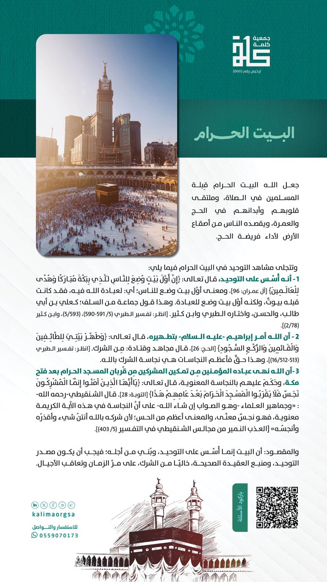 kalimaorgsa's tweet photo. 📷مقال اليوم الأوّل:
البيت الحرام

📷رابط الإجابة عن السؤال:
https://t.co/SCY5WXLHAc
📷السحب غداً السّاعة 9ص عبر منصّة X للجمعية.
انتظرونا📷

#مسابقة_ذي_الحجّة
#جمعية_كلمة https://t.co/T6QEVxTqJu