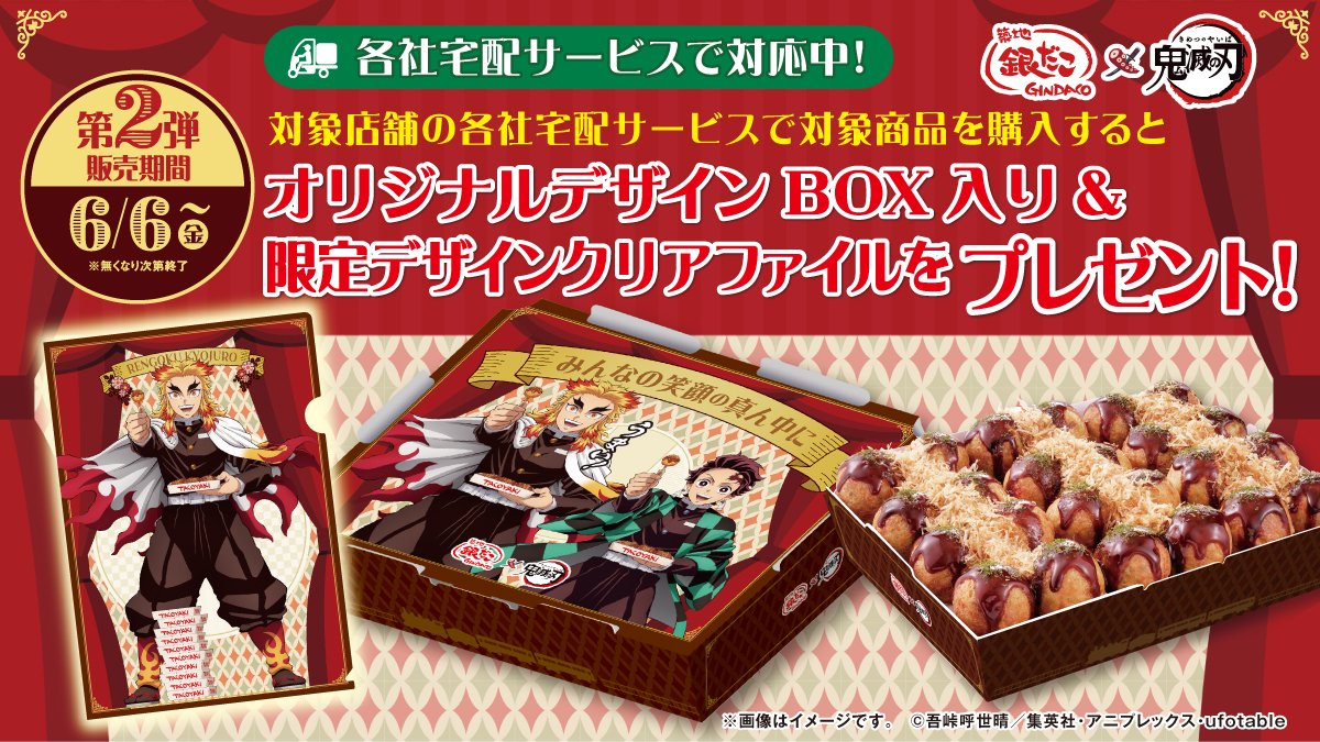銀だこ×アニメ「鬼滅の刃」 フードデリバリーサービスで対象商品を購入 