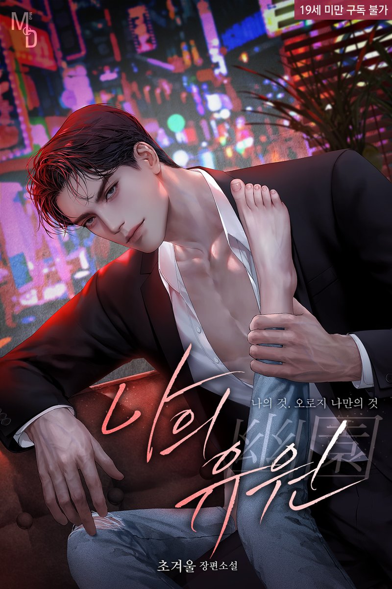 초겨울 작가님의 <나의 유원> 표지를 작업했습니다. 런칭 축하드려요❣️