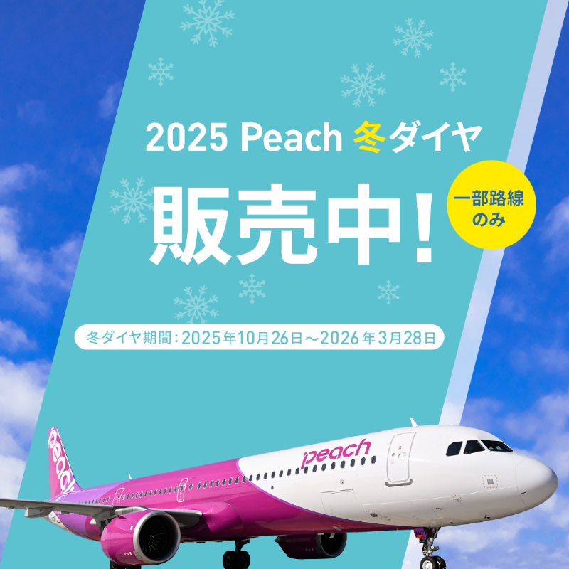 【2月】ピーチ 公式】Peach ピーチ | Peach Aviation株式会社