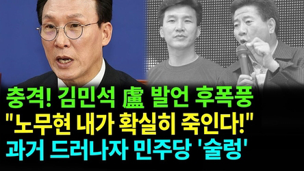 김민석 "노무현 내가 확실히 죽인다"