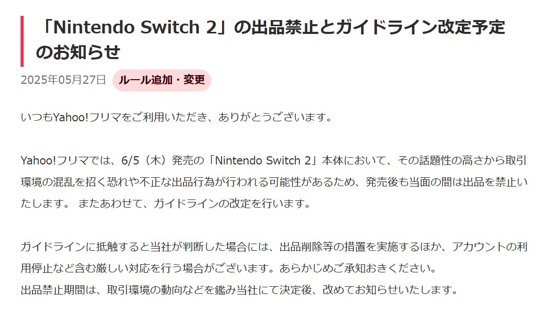 任天堂のSwitch 2転売対策と言われているコレ。 対応は各社で異なっ