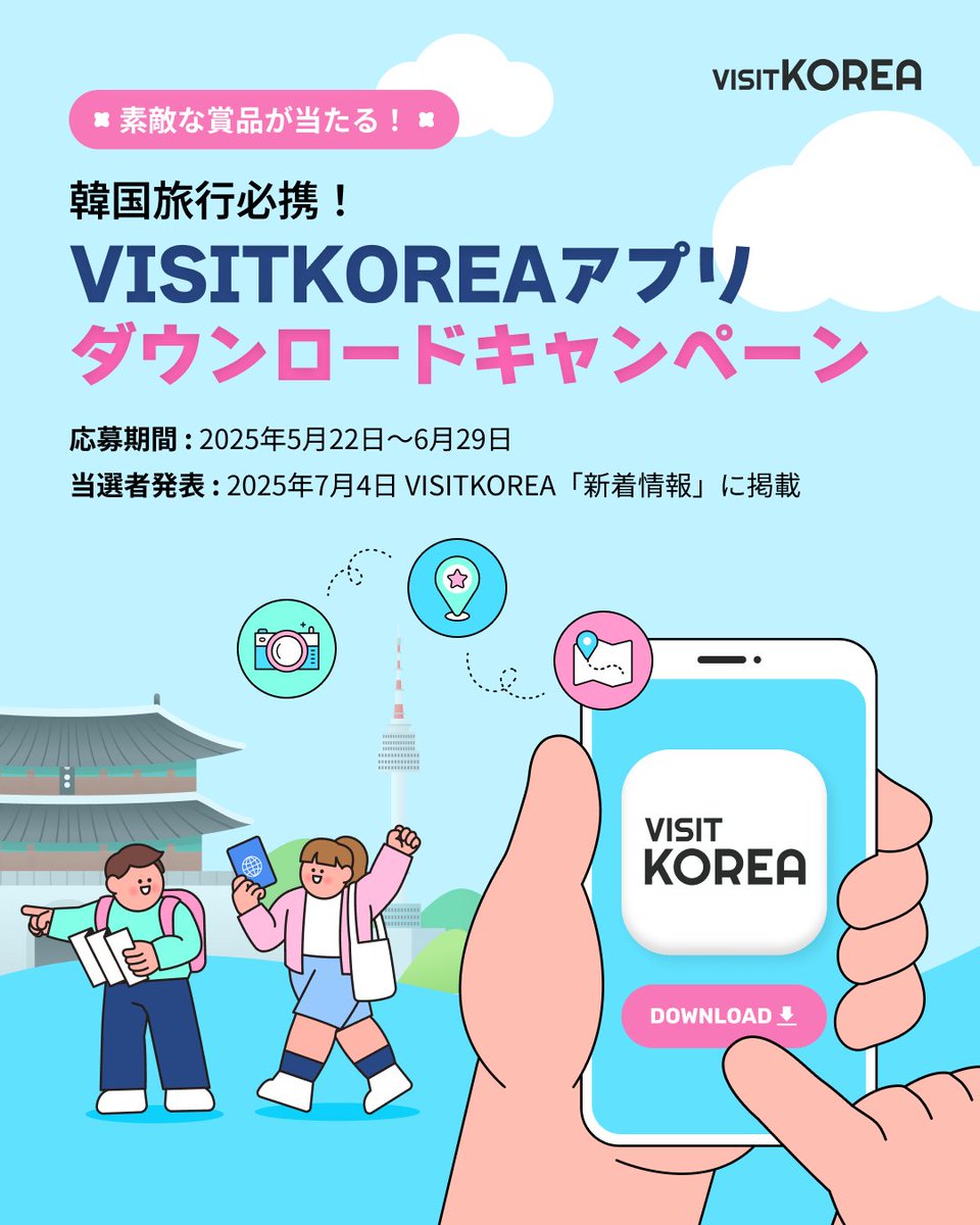 twittkto's tweet photo. 【🎁VISITKOREAアプリダウンロードキャンペーン🎁】
アプリをダウンロードし、アプリアイコンのスクリーンショットを撮ってご応募ください。抽選で140名様に素敵な��品をプレ��ント！
👉 https://t.co/UCRcRMeQcq
韓国旅行必携アプリ🥰 https://t.co/XLACNubQkD