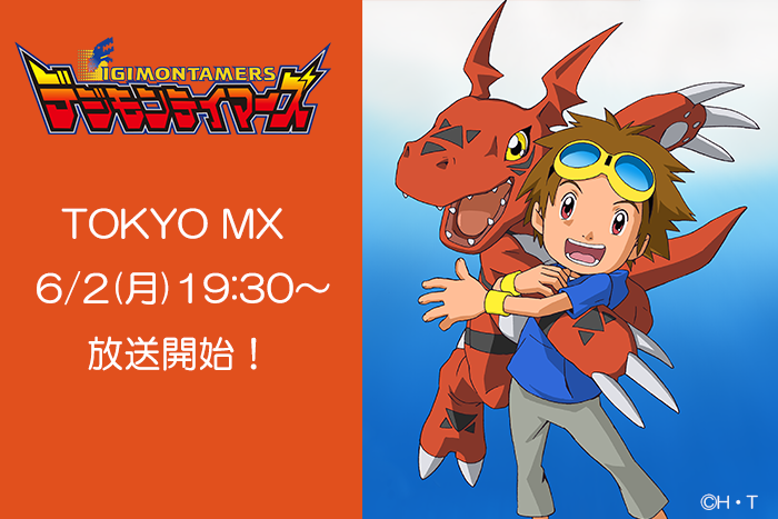 デジモンアニメシリーズ【公式】 (@digimon_anime) on Twitter photo /
デジモンTVアニメシリーズ第3⃣作
#デジモンテイマーズ が放送決定🎉
\
🗓️日時:2025年6月2日(月) 19:30放送
※毎週月曜日19:30~20:00放送
📺放送局:TOKYO MX(東京エリア:地上波9ch)
公式サイト:s.mxtv.jp
#デジモン #digimon 
#テイマーズ
#TOKYOMX /
デジモンTVアニメシリーズ第3⃣作
#デジモンテイマーズ が放送決定🎉
\
🗓️日時:2025年6月2日(月) 19:30放送
※毎週月曜日19:30~20:00放送
📺放送局:TOKYO MX(東京エリア:地上波9ch)
公式サイト:s.mxtv.jp
#デジモン #digimon 
#テイマーズ
#TOKYOMX