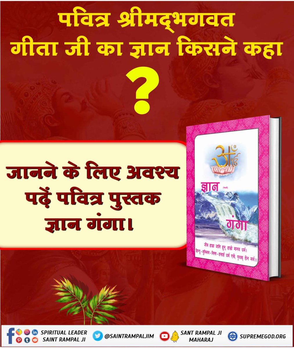 #WhoIs_Kaal_InBhagavadGita

Sant Rampal Ji Maharaj YouTube

गीता वाला काल कौन?
गीता अध्याय 4 श्लोक 9 में कहा है कि हे अर्जुन! मेरे जन्म और कर्म दिव्य हैं। भावार्थ है कि काल ब्रह्म अन्य के शरीर में प्रवेश करके कार्य करता है। जैसे श्री कृष्ण जी ने प्रतिज्ञा कर रखी थी कि मैं महाभा