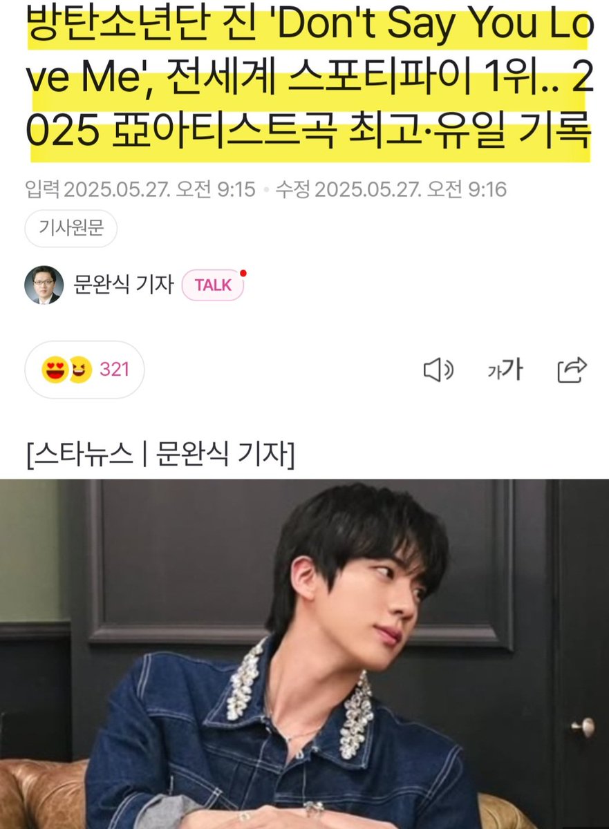 BTS_7_9_'s tweet photo. 방탄소년단 진 'Don't Say You Love Me', 전세계 스포티파이 1위.. 2025 亞아티스트곡 최고·유일 기록 (출처 : 네이버 연예) https://t.co/r0Sc8SmNyz https://t.co/mInhGzJRpf