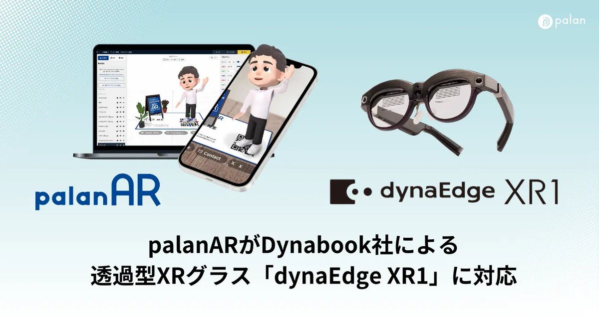 palanjp's tweet image. ノーコードAR作成サービスpalanAR( @palanar_webar )が、Dynabook株式会社による透過型XRグラス「dynaEdge XR1」に対応しました。
palanAR上で作成したARコンテンツを、dynaEdge XR1上でも手軽に体験・編集することが可能になります。
▼詳細はこちら
palan.co.jp/news/palanAR_d…