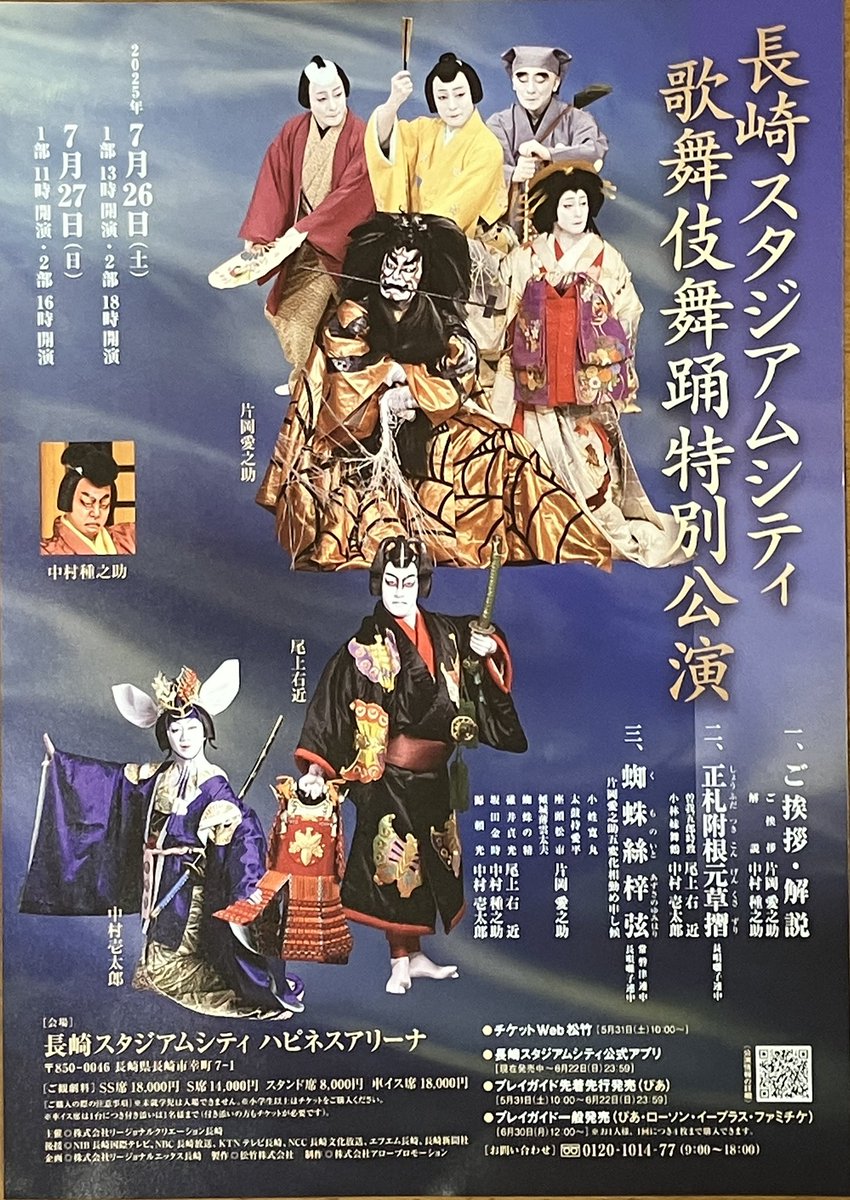 片岡愛之助さんが長崎スタジアムシティで“五変化”に挑戦！片岡愛之助