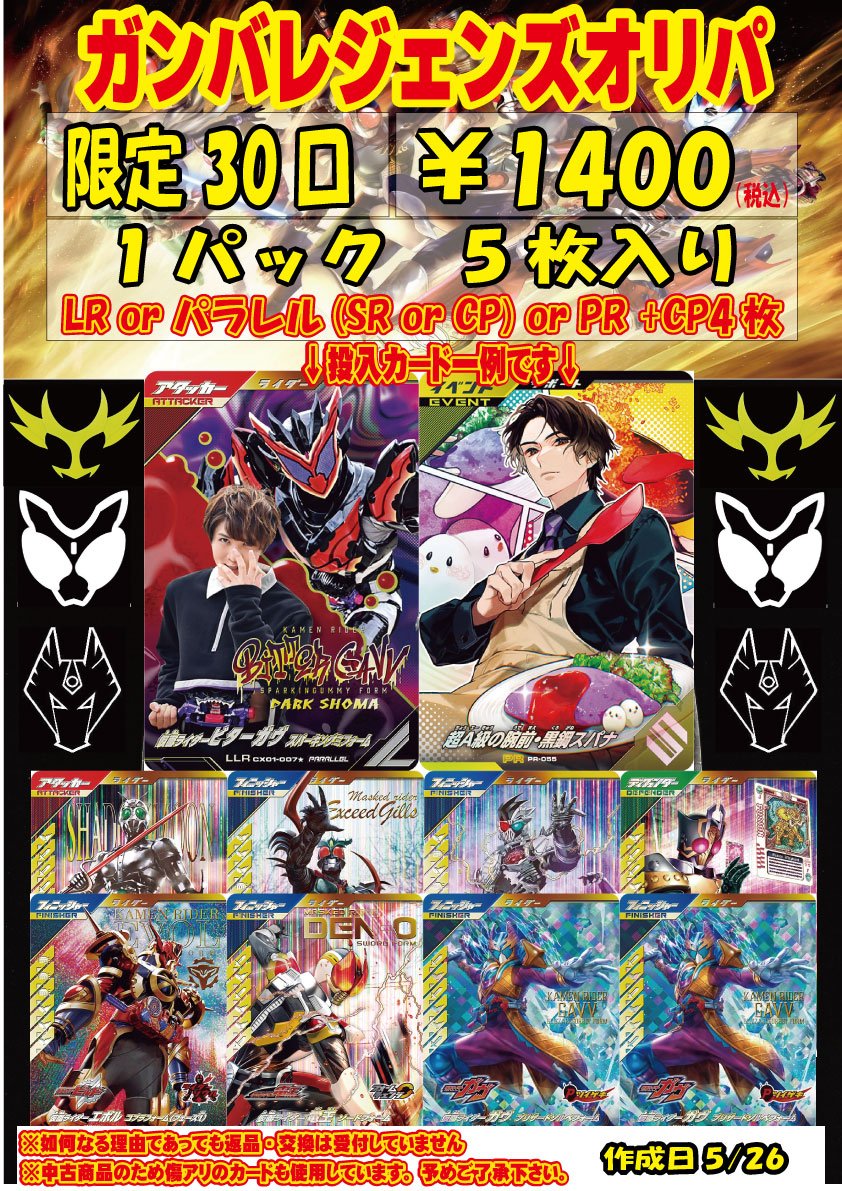 ガンバレジェンズ　CX1LR.SR.CPパラレルコンプ　+a まとめ売り ガンバレジェンズ #仮面ライダー ガンバレジェンズ 1回1400円 オリパ