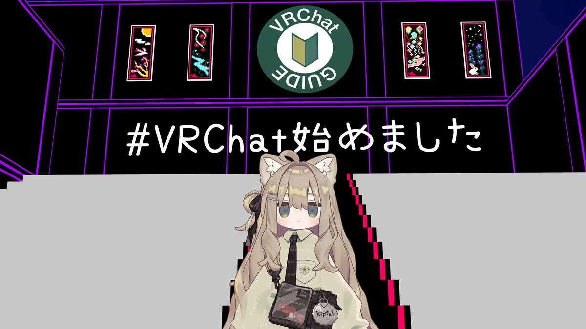 作成したアカウントに入れなくなってしまったので再記です！
もう一度反応下さった方再度迎え行きます👤🤍♻️💬✉️

はじめました！
まだvisitorでお友達が全然居ないのでぜひ繋がってください😿❕

#VRChat始めました 
#VRCはじめました