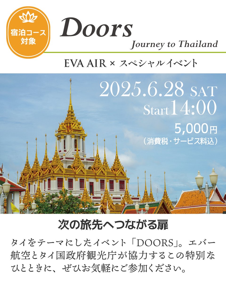 また、今年は旅・食・芸術をテーマに特別なひと時をお届けしている #DJカツノリ さん率いる『Doors』と #タイ政府観光局  さんを迎えてトークショーを開催！ 日時:6月28日㈯14時～ 詳細は後日発表📢どうぞお楽しみに！ コラボの詳細はこちらから↓  https://t.co/3pUQtX8NwS