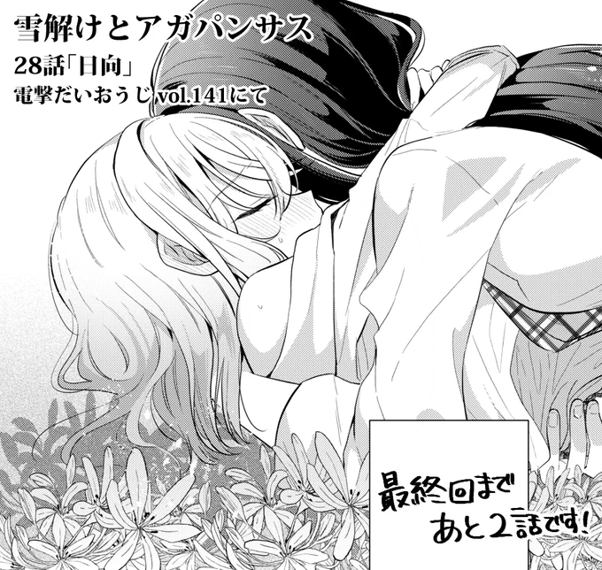 本日(5/27)発売の電撃だいおうじに『雪解けとアガパンサス』28話掲載していただいてます!
君のおかげで雪解けていく。

最終回まで残り2⃣話。ラストまでぜひ❄🌸
#雪解けとアガパンサス 