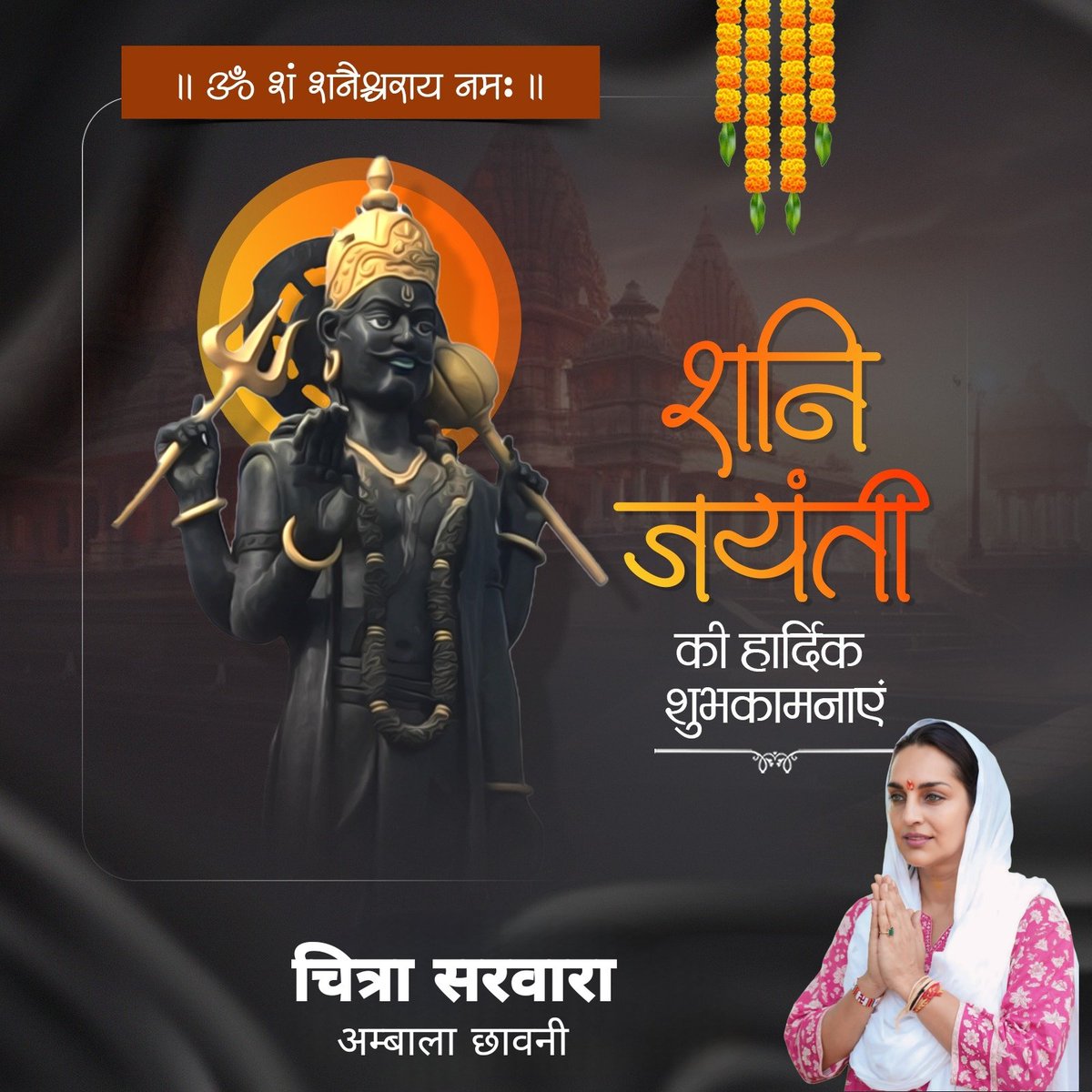 ॐ शं शनैश्चराय नमः

समस्त प्रदेश वासियों को शनि जयंती की हार्दिक शुभकामनाएं!

भगवान शनिदेव की कृपा सभी पर बनी रहे, जीवन में सुख, शांति और समृद्धि का वास हो, यही प्रार्थना है।
