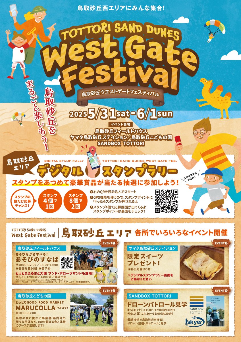 鳥取砂丘ウエストゲートフェスティバル」 今週末、開催🎵 デジタル