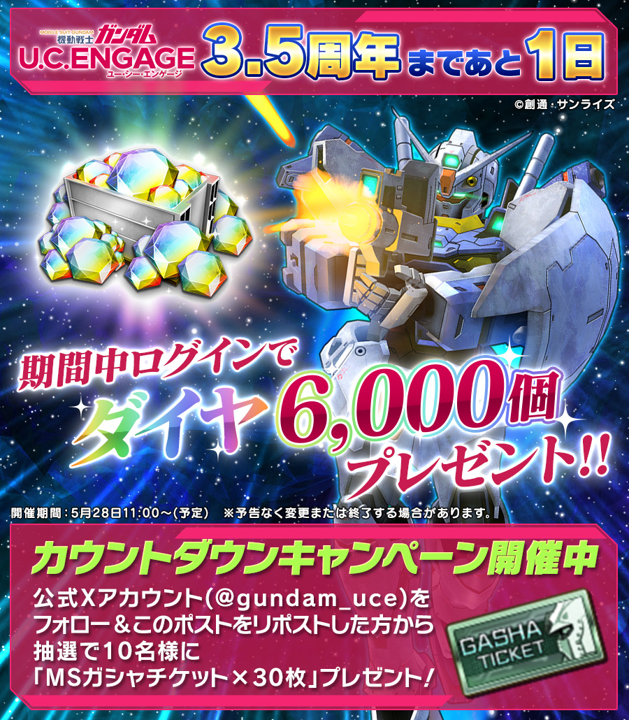 【UCE】機動戦士ガンダム U.C. ENGAGE (@gundam_uce) on Twitter photo 【3.5周年カウントダウンCP 1/2】あと1日
「機動戦士ガンダム U.C. ENGAGE」3.5周年記念して
「MSガシャチケット × 30枚」を抽選で10名様にプレゼント!
■応募方法
1 : 「<a href="/gundam_uce/">【UCE】機動戦士ガンダム U.C. ENGAGE</a>」をフォロー
2 : 「本キャンペーン投稿」をリポスト
■応募期間
開催中 ~ 6/3(火) 23:59まで
#ガンダムUCE 【3.5周年カウントダウンCP 1/2】あと1日
「機動戦士ガンダム U.C. ENGAGE」3.5周年記念して
「MSガシャチケット × 30枚」を抽選で10名様にプレゼント!
■応募方法
1 : 「<a href="/gundam_uce/">【UCE】機動戦士ガンダム U.C. ENGAGE</a>」をフォロー
2 : 「本キャンペーン投稿」をリポスト
■応募期間
開催中 ~ 6/3(火) 23:59まで
#ガンダムUCE