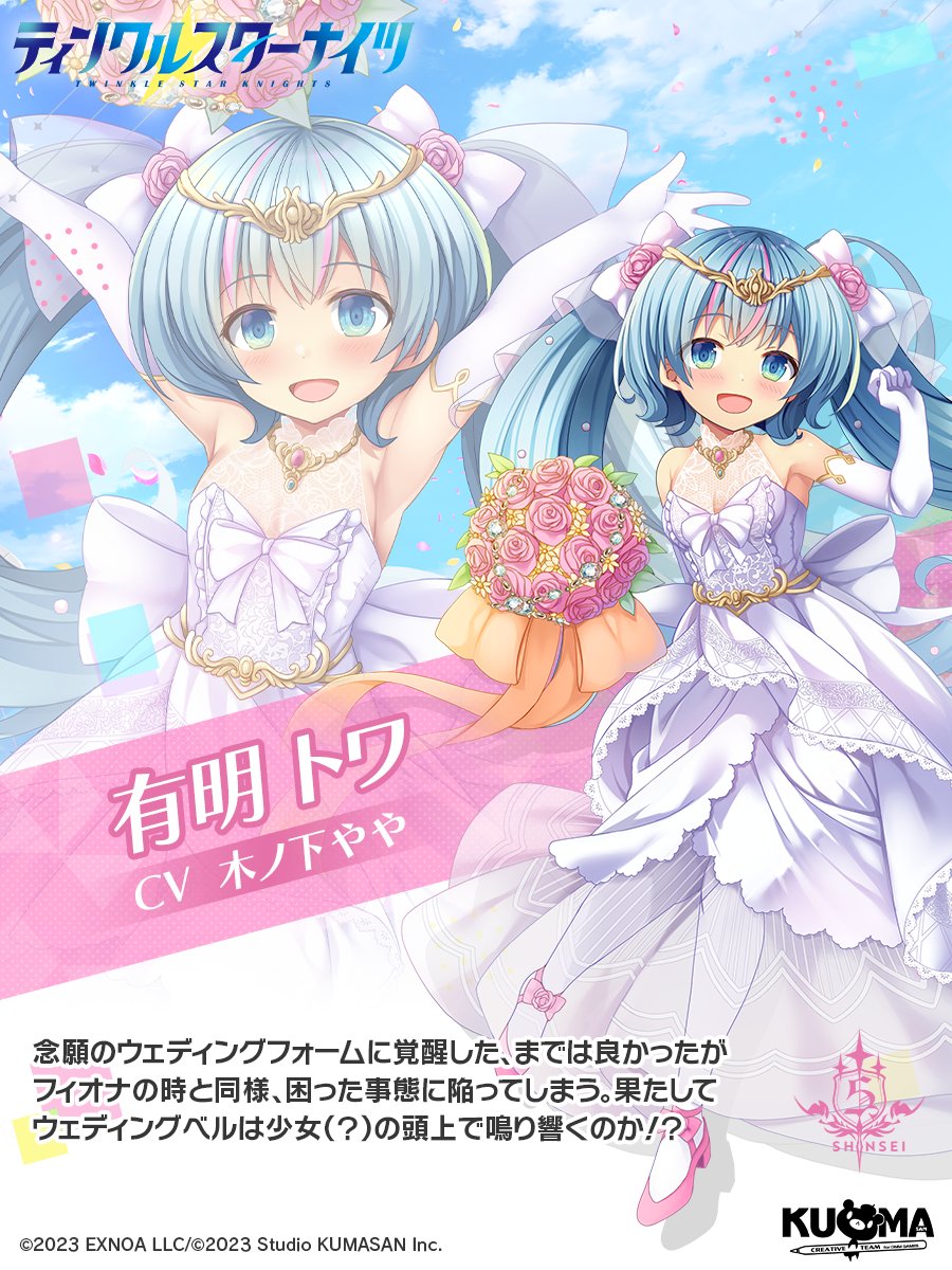 【星騎士紹介-その１５７】

■[水星の花嫁]トワ先生
念願のウェディングフォームに覚醒した、までは良かったが
フィオナの時と同様、困った事態に陥ってしまう。果たして
ウェディングベルは少女（？）の頭上で鳴り響くのか！？

#クルスタ #ティンクルスターナイツ

ストーリーイベント開催中！