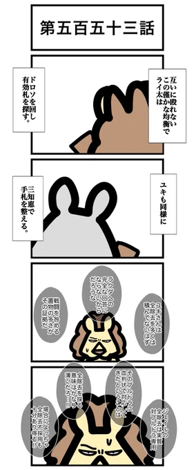 第五百五十三話

(1/2)

#カードゲームうさぎ 
#エピソード・ライ太 